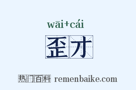 歪才是什么意思的图片